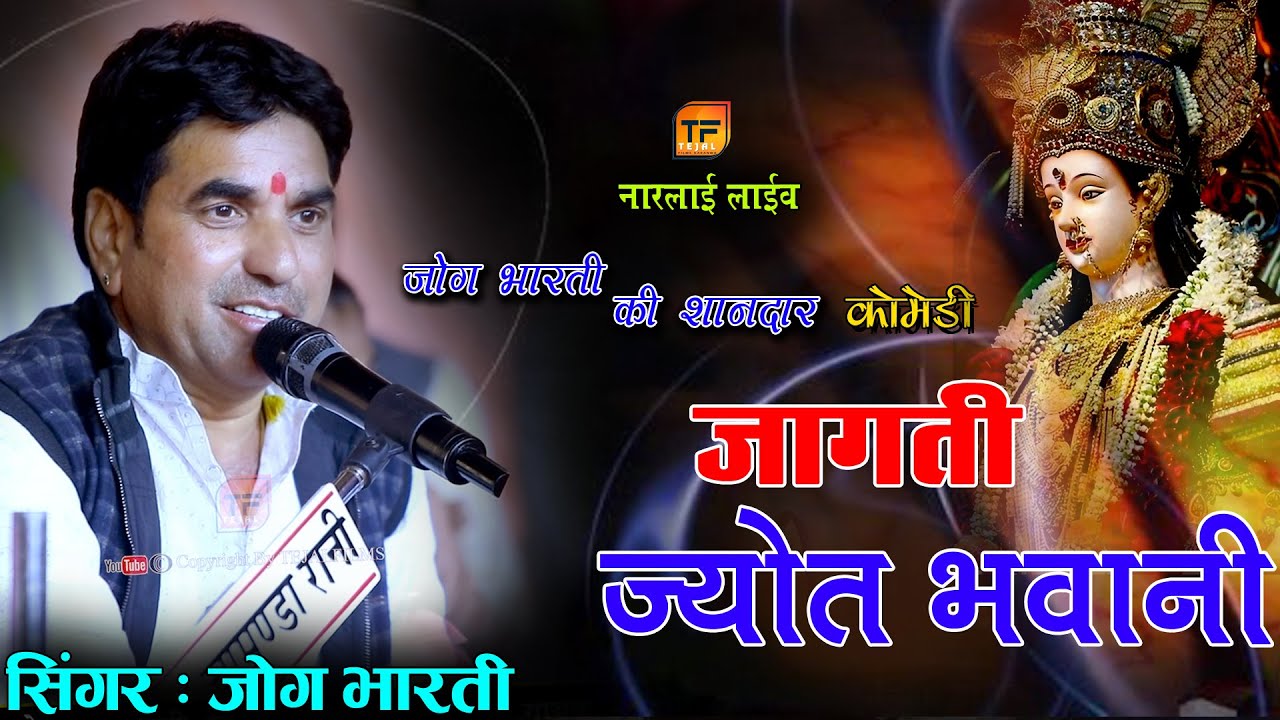 Jog bharti !! जोग भारती जी ने बहुत ही सुन्दर बात बोली जरूर सुने एक बार !! Mataji bhajan 2026 !! 