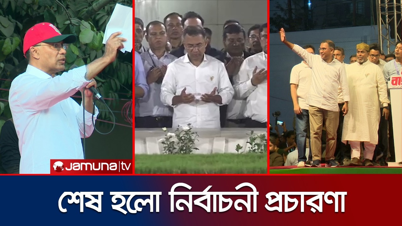 বাবা-মায়ের কবর জিয়ারত করে প্রচারের ইতি টানলেন তারেক রহমান | Tarique Rahman Campaign | Jamuna TV