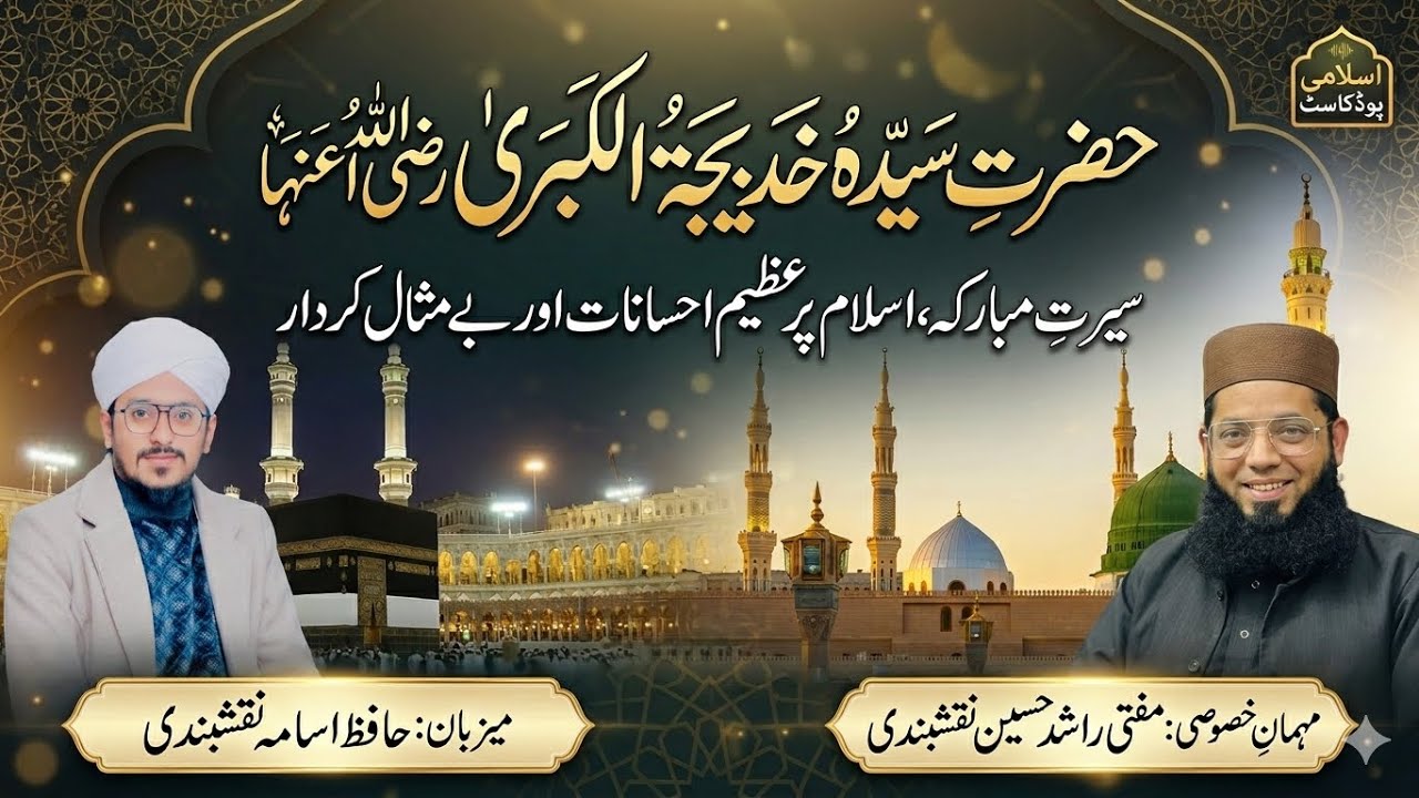 Hazrat Khadija tul Kubra RA ki Seerat aur Islam par Ehsanat | Mufti Rashid Hussain Naqshbandi