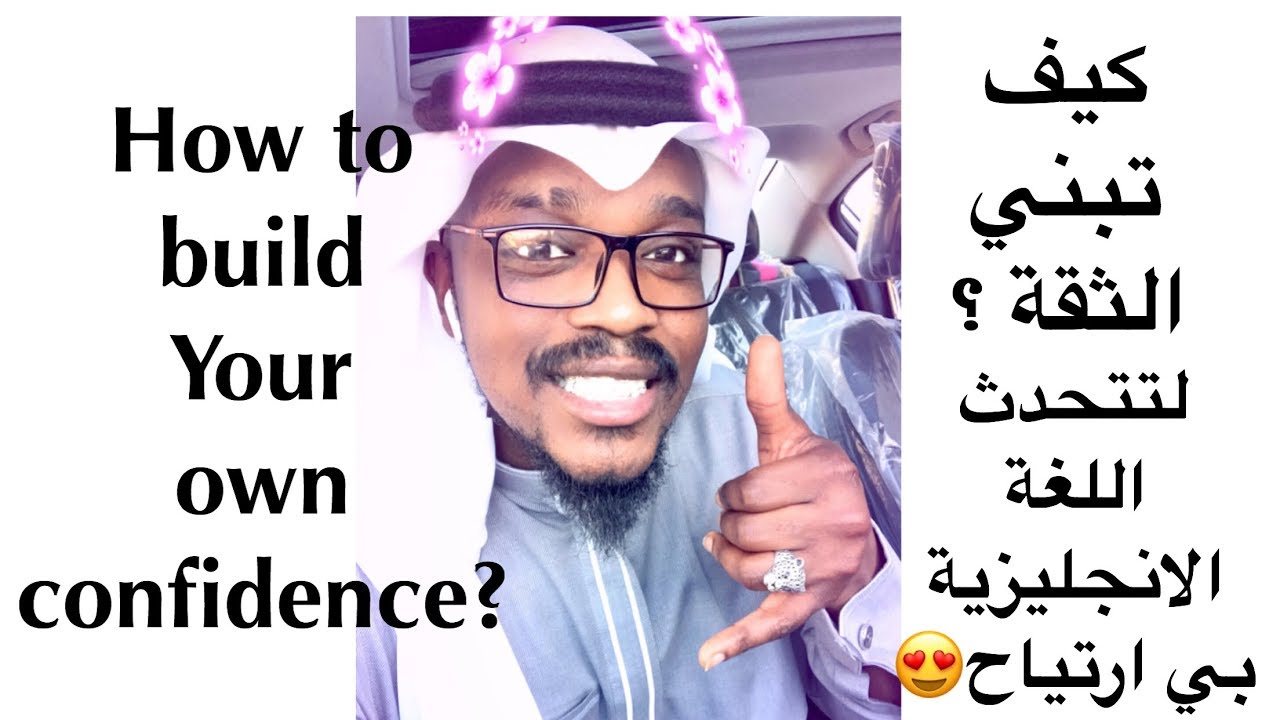 (حتى لو كنت مبتدئ) طريقة تخليك تقدر تتكلم قدام الناس لغة انجليزية اضمن لك