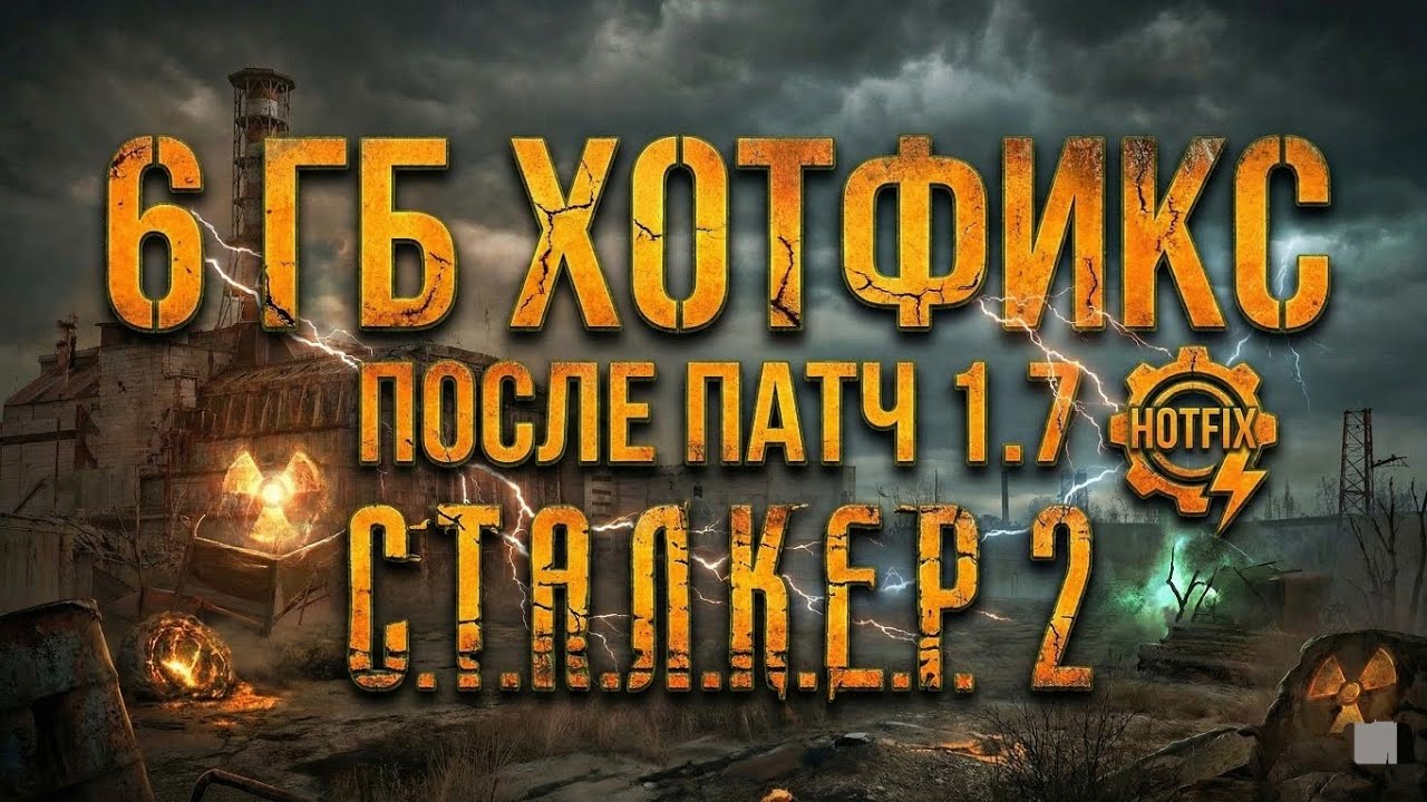 6 ГБ Хот-Фикс после патч 1.7 в Сталкер 2 