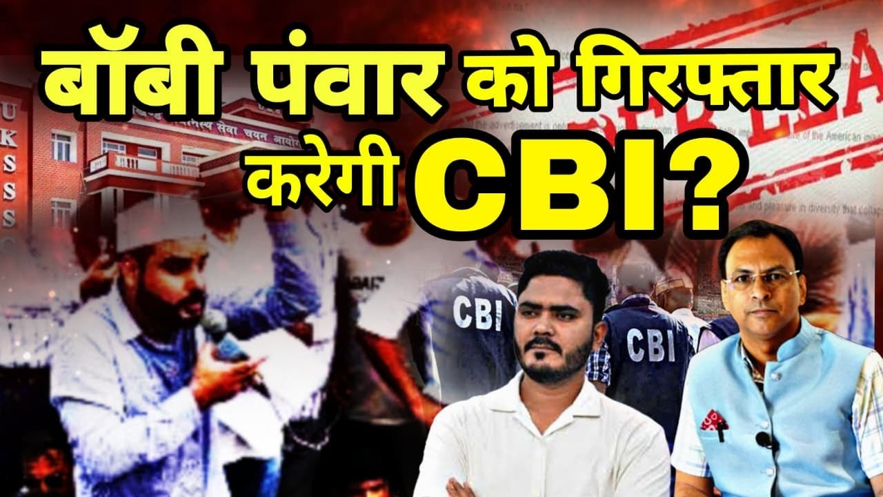 Bobby Panwar को गिरफ्तार करेगी CBI ? Paper Leak | UKSSSC | Uttarakhand News |