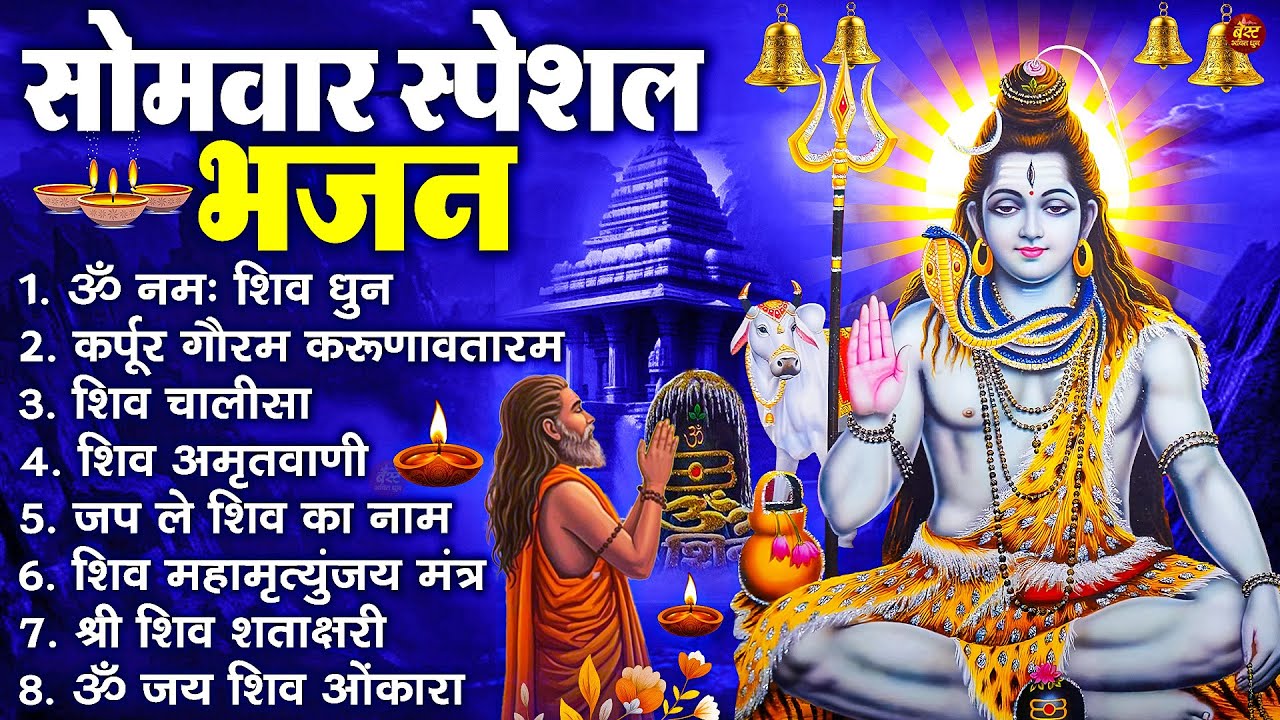 सोमवार भक्ति भजन : ॐ नमः शिवाय, शिव अमृतवाणी, महामृत्युंजय मंत्र, शिव चालीसा, ॐ जय शिव ओंकारा