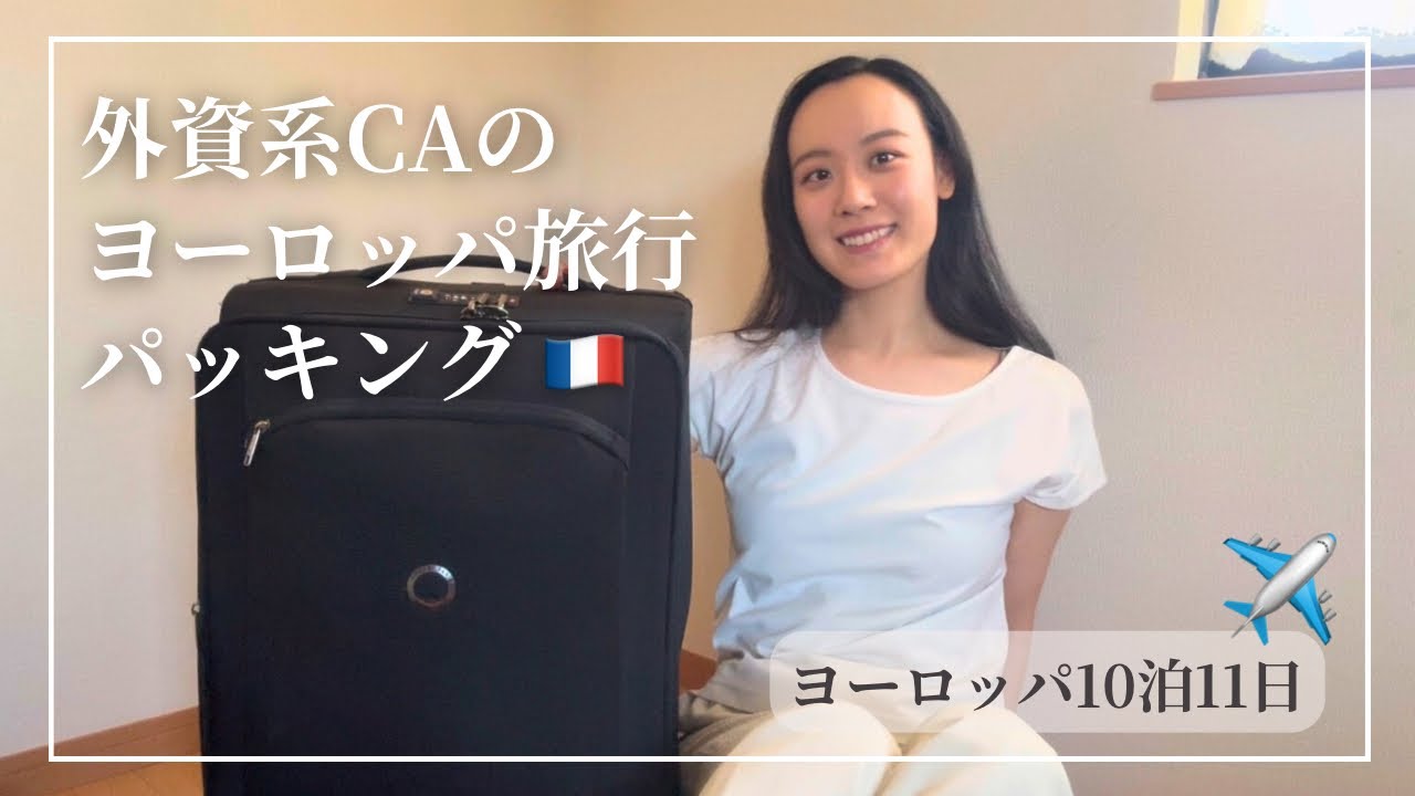 外資系CAのヨーロッパ10泊11日パッキング👜預け荷物＆機内持ち込みの中身公開！