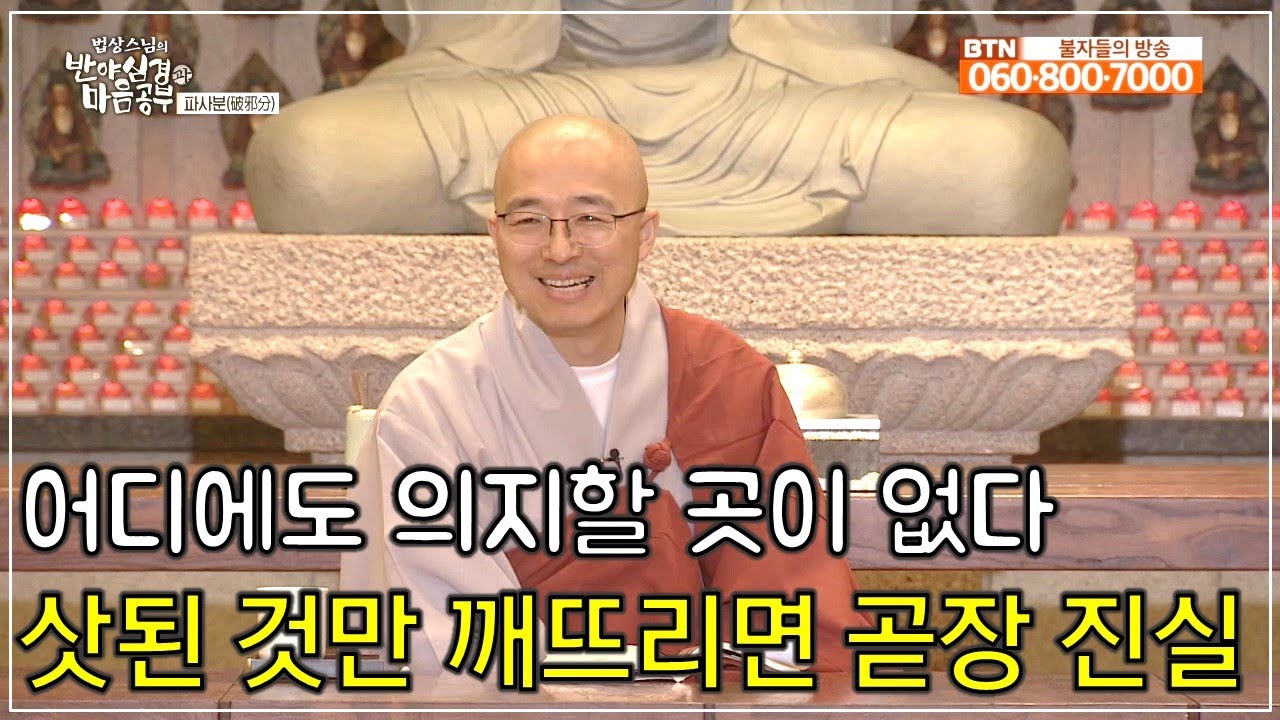 [반야24] 삿된 것만 깨뜨리면 진리는 드러나 있다, 기댈 곳이 없다