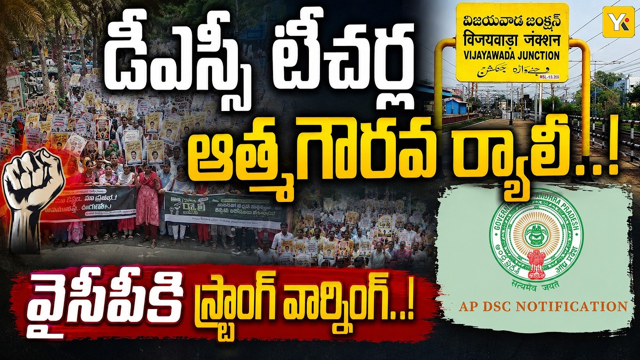 DSC 2025 Teachers Protest | Atma Gaurava Rally in Vijayawada | Teachers Strong Warning to YSRCP