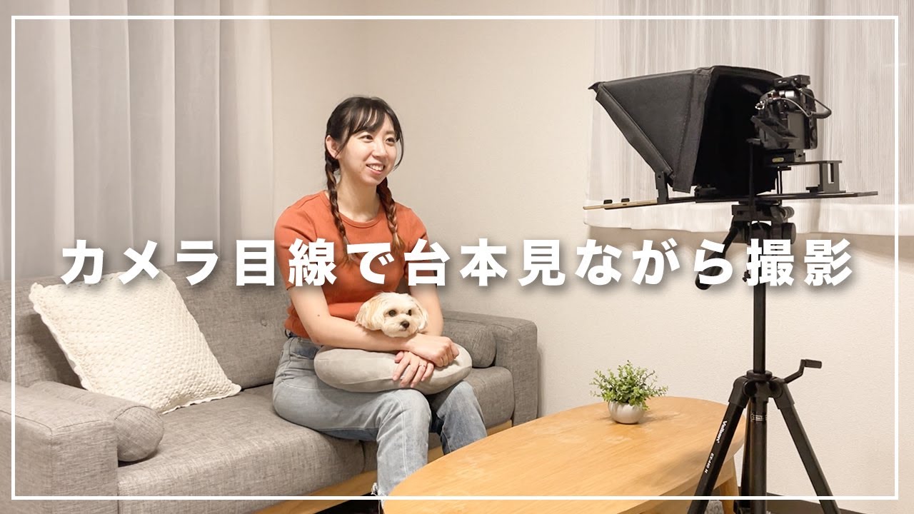 撮影時カメラ目線のままYouTubeの台本を読める機材プロンプターが超便利！