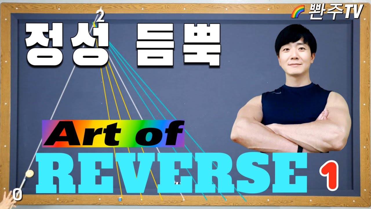 [7화] 리버스 (1편) 역회전(리버스)을 외워서 친다구요? 역회전도 기본회전이예요.