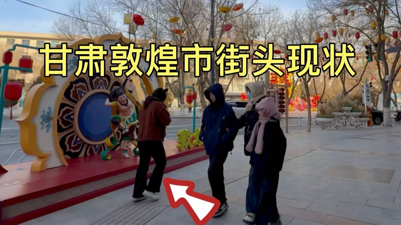 甘肃敦煌市街头现状，拍摄于2026年2月2号中午11点许，大家都来看看吧