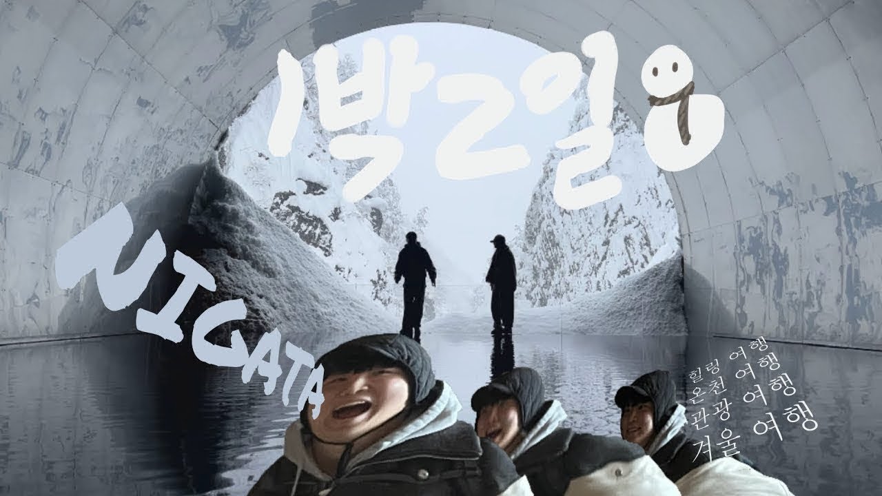 힐링 여행(일 줄 알았던) 겨울 니가타 1박 2일 여행