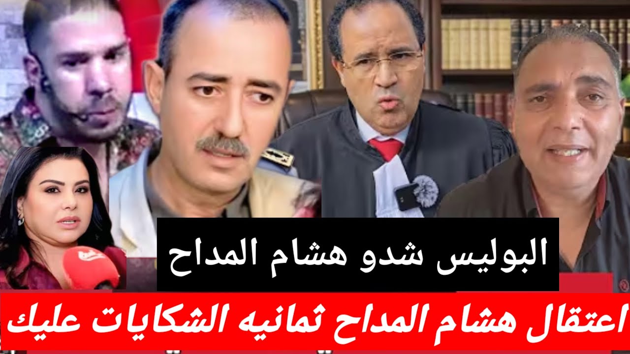 عاجل 👈 علاش هذه الحكره تحفة ثمانيه الشكايات موجهه هشام المداح واعتقاله في ظروف غامضه