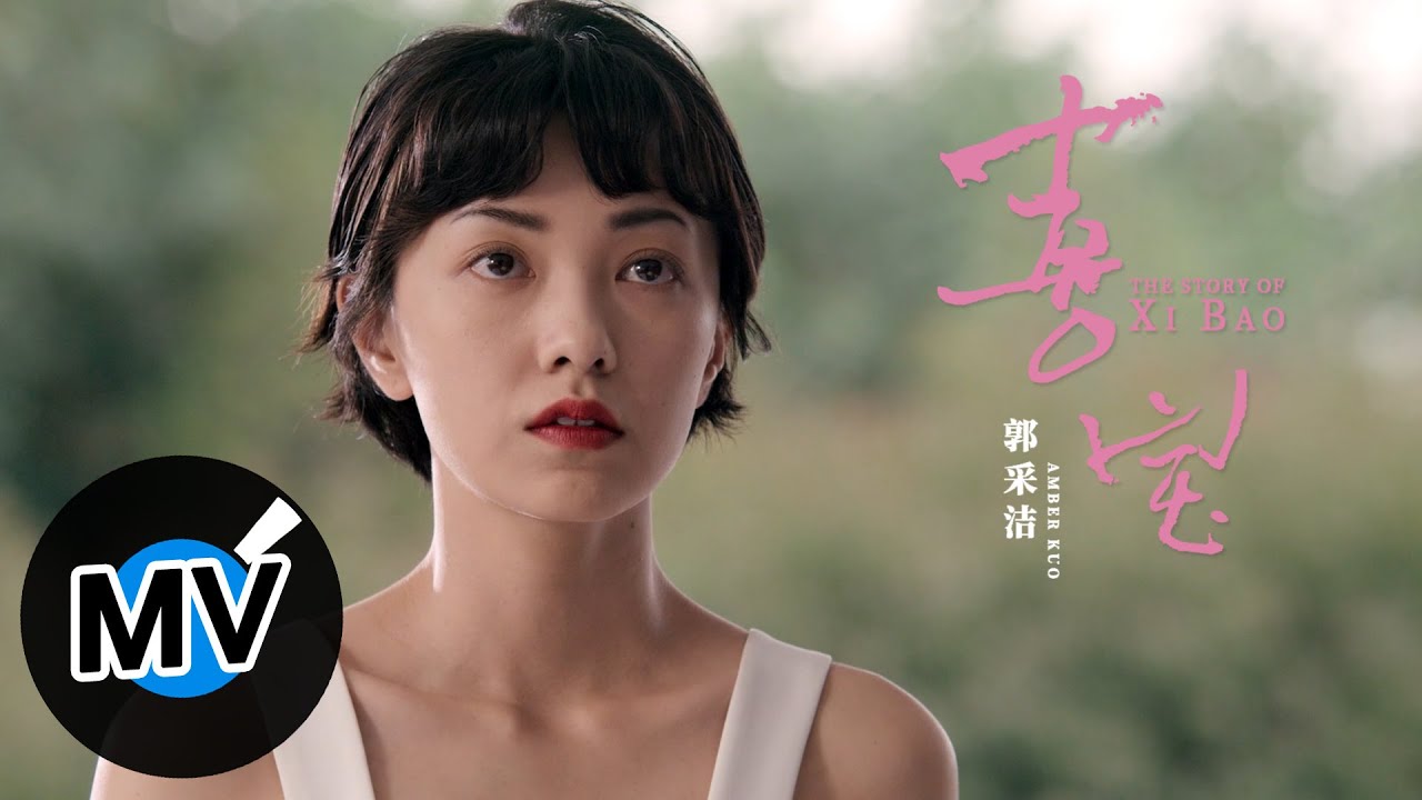 郭采潔【喜寶】Official Music Video - 電影《喜寶》同名推廣曲