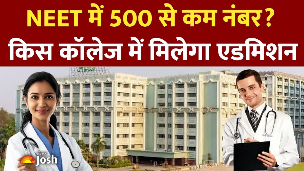 NEET Marks Vs Rank:&nbsp;500 से कम मार्क्स पर Govt & Private&nbsp;कॉलेज मुमकिन है?