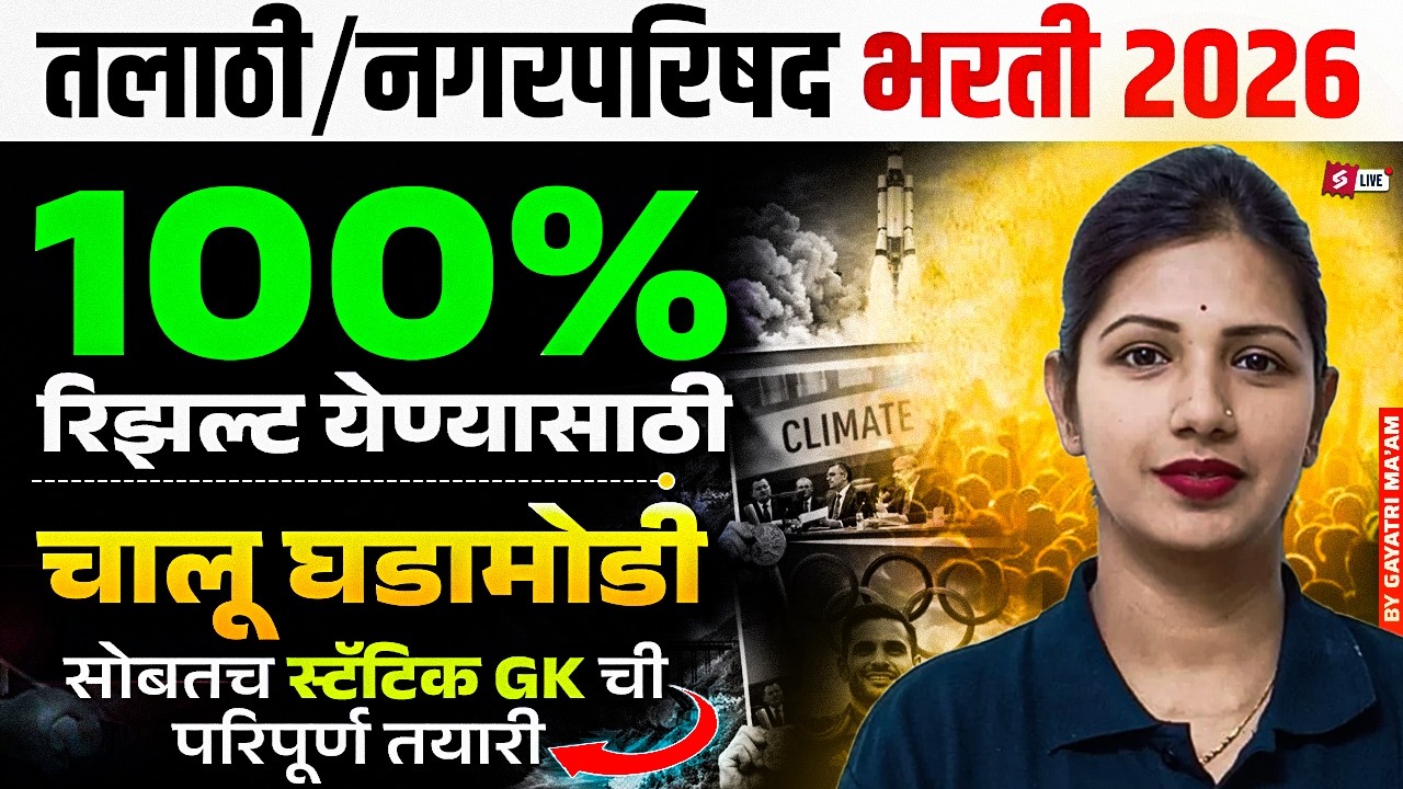 Talathi Bharti, Nagar Parishad Bharti 2026 | Current Affairs Today In Marathi By Gayatri Mam