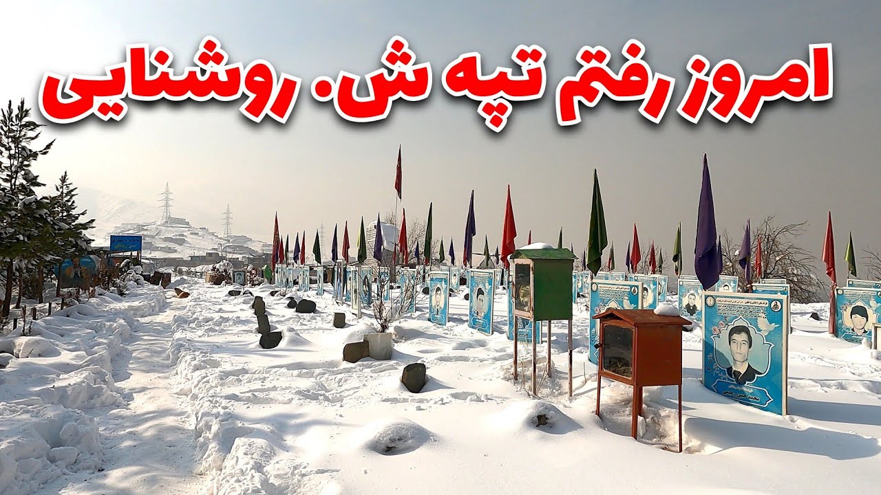بعد از مدت ها رفتم تپه شهد.ای روشنایی در غرب کابل، همه جا آرام و پر برف بودند 🥺🤲🤲