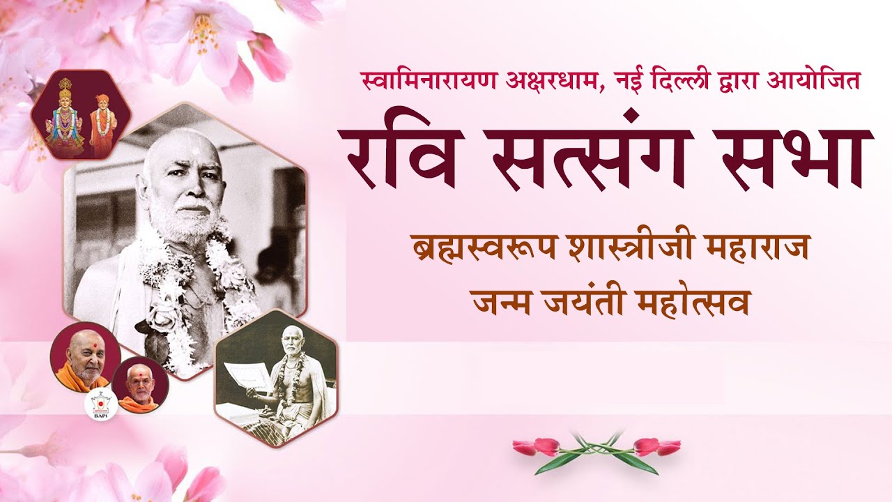 ब्रह्मस्वरूप शास्त्रीजी महाराज जयंती | रवि सत्संग सभा | Akshardham Satsang | Feb 02, 2025