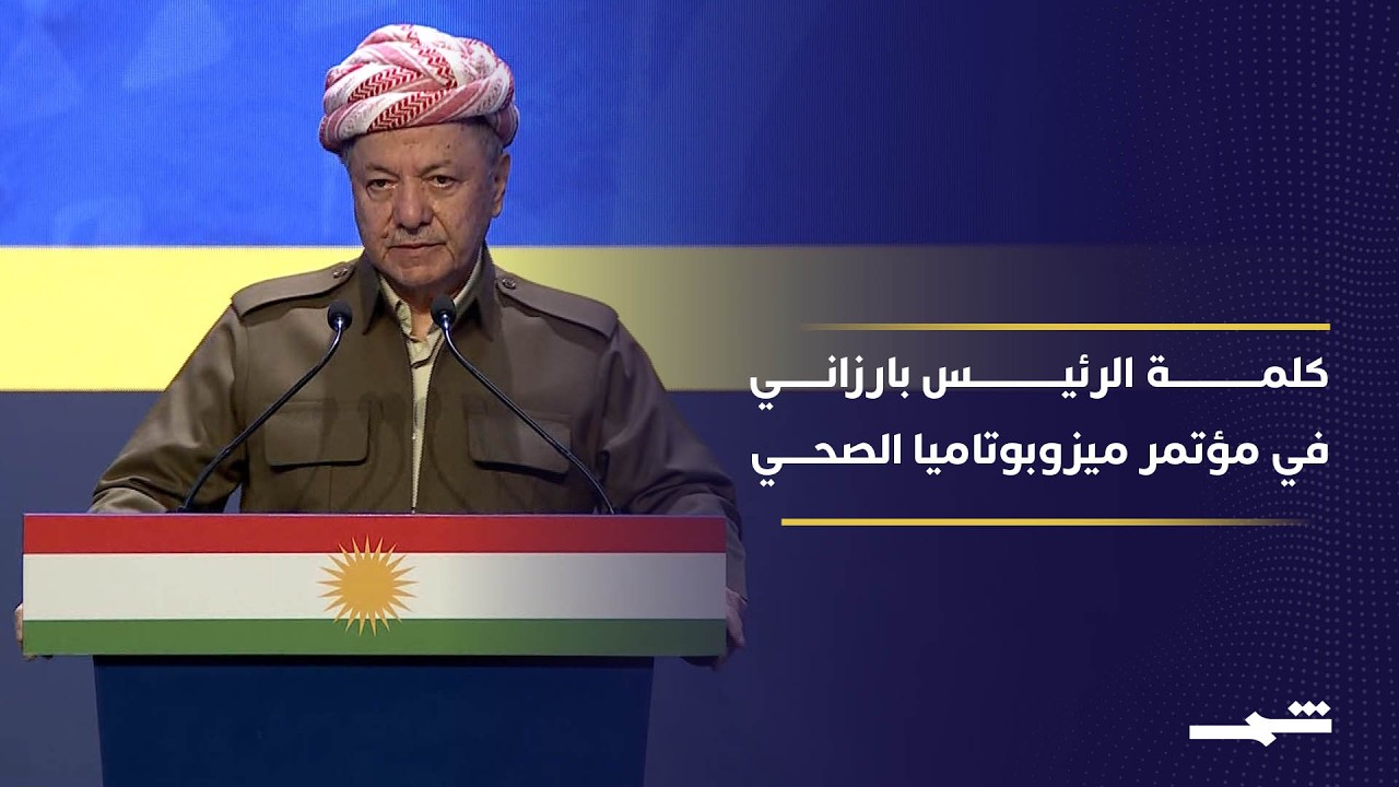 كلمة الرئيس مسعود بارزاني في مؤتمر ميزوبوتاميا الصحي الحادي عشر