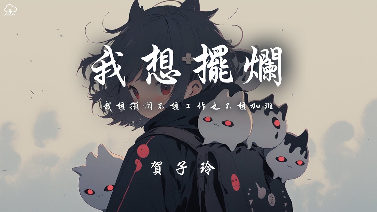 賀子玲 - 我想擺爛「我想擺爛不想工作也不想加班 想一覺睡醒就變的很很很很有錢」【動態歌詞/PinyinLyrics】♪