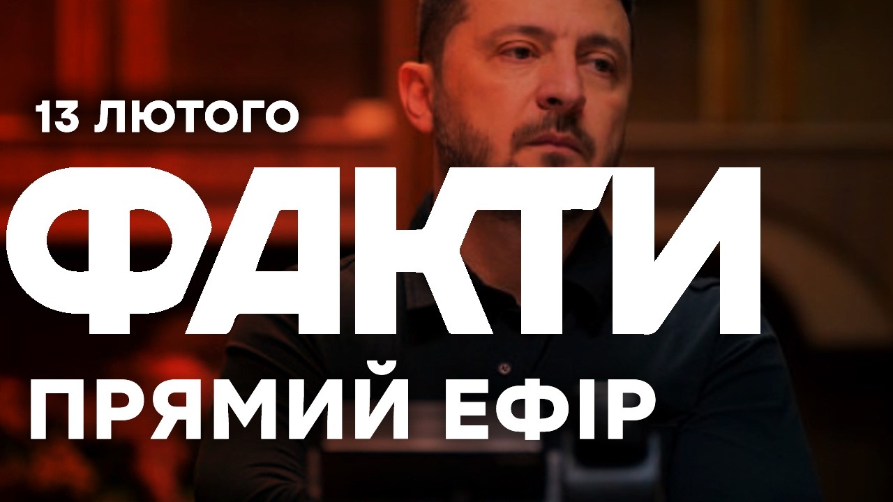 ОСЬ ЧОМУ Білий дім квапить Україну з виборами в розпал війни 🔴Останні новини ОНЛАЙН 13.02.2026