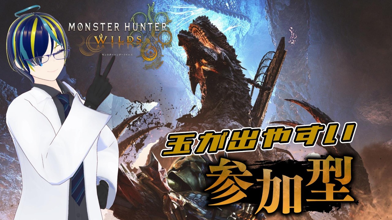 【モンハンワイルズ参加型】#78 巨戟パーツとかそろそろ足りなくない？【MHWilds】