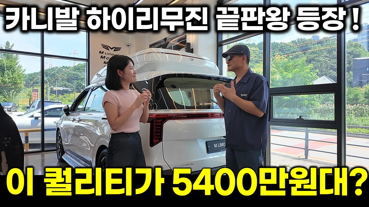 카니발 하이리무진 끝판왕 5400만원대라고!? 엠리무진 기흥전시장서 직접 보고 왔습니다