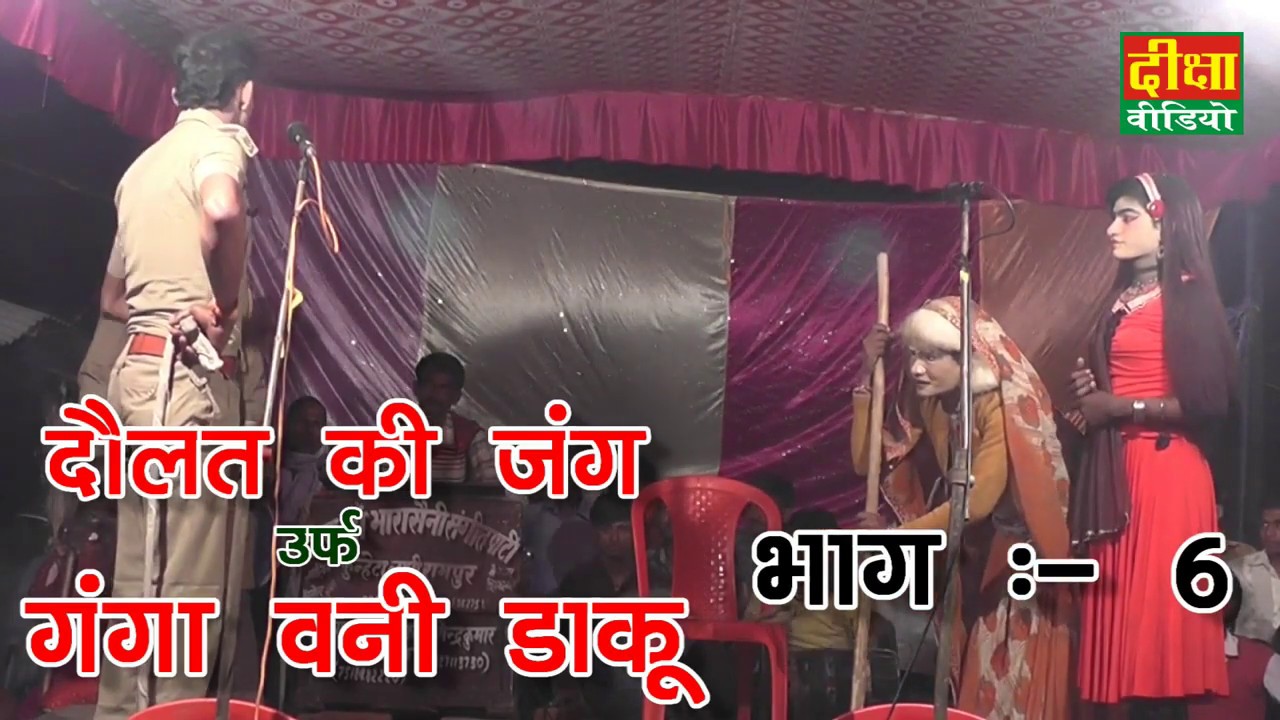संगीत दौलत की जंग उर्फ गंगा बनी डाकू भाग – 6 रमुवापुर सीतापुर की नौटंकी diksha nawtanki 6393362758