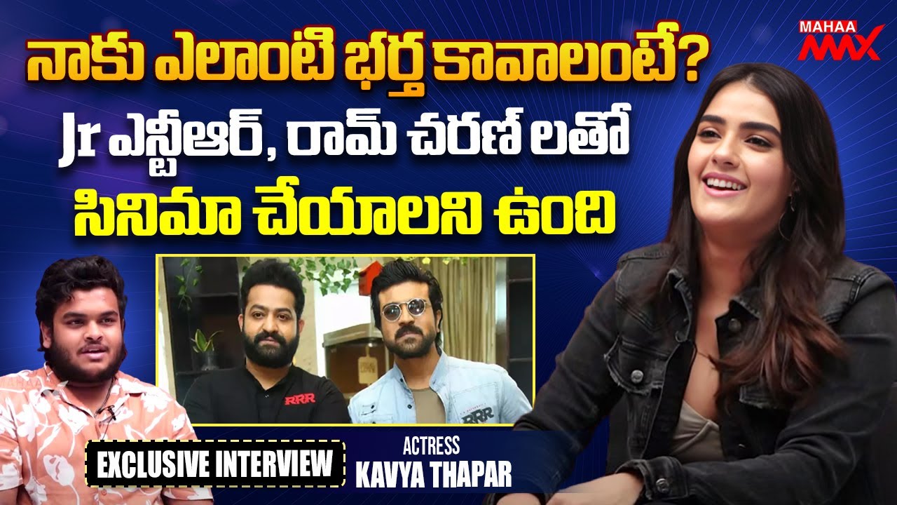 Actress Kavya Thapar Exclusive interview | Ooru Peru Bhairavakona | Mahaa Max