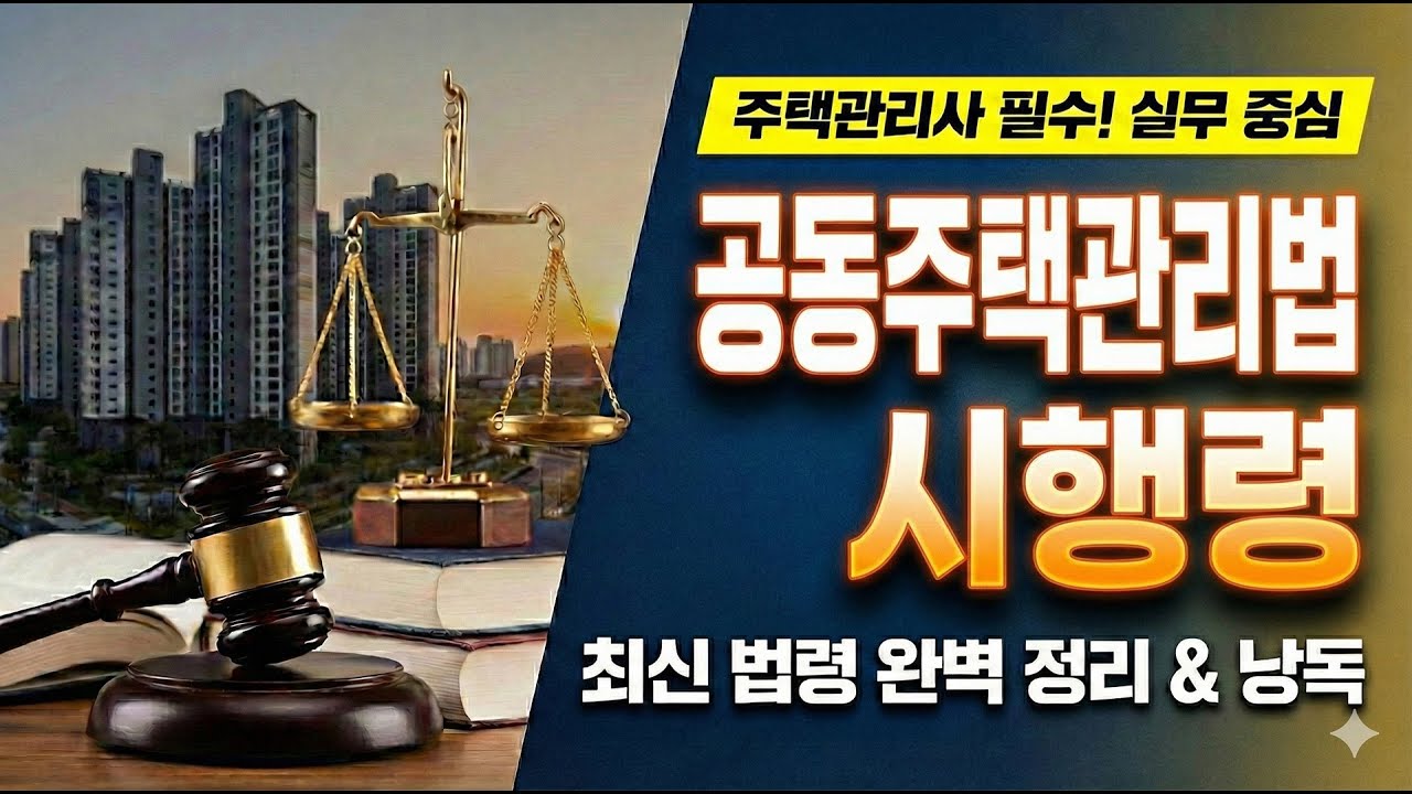 [주택관리사 관계법규] 공동주택관리법 시행령 전 조문 낭독 | 기준·요건·예외 완벽 대비 🎧 (현행 시행본)