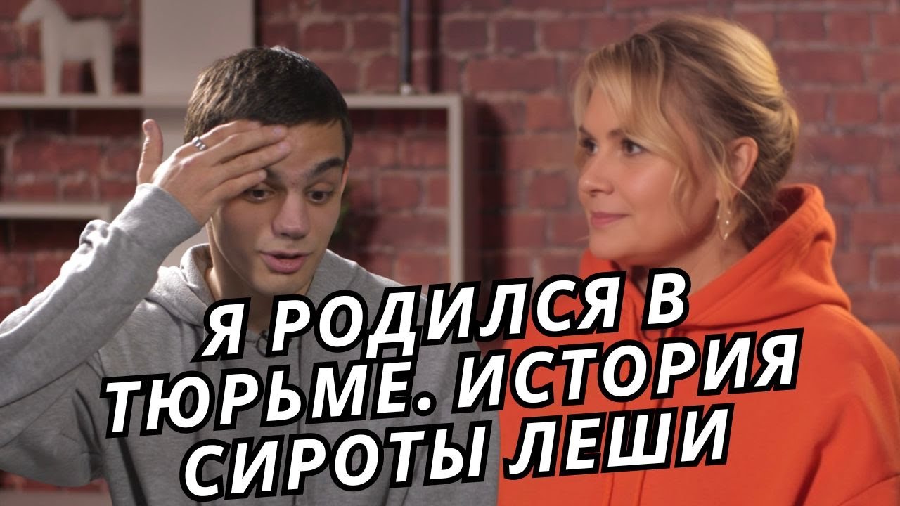ИСТОРИЯ СИРОТЫ ЛЕШИ: КАК Я НАШЕЛ СЕМЬЮ В ДЕТСКОМ ДОМЕ! 🏠
