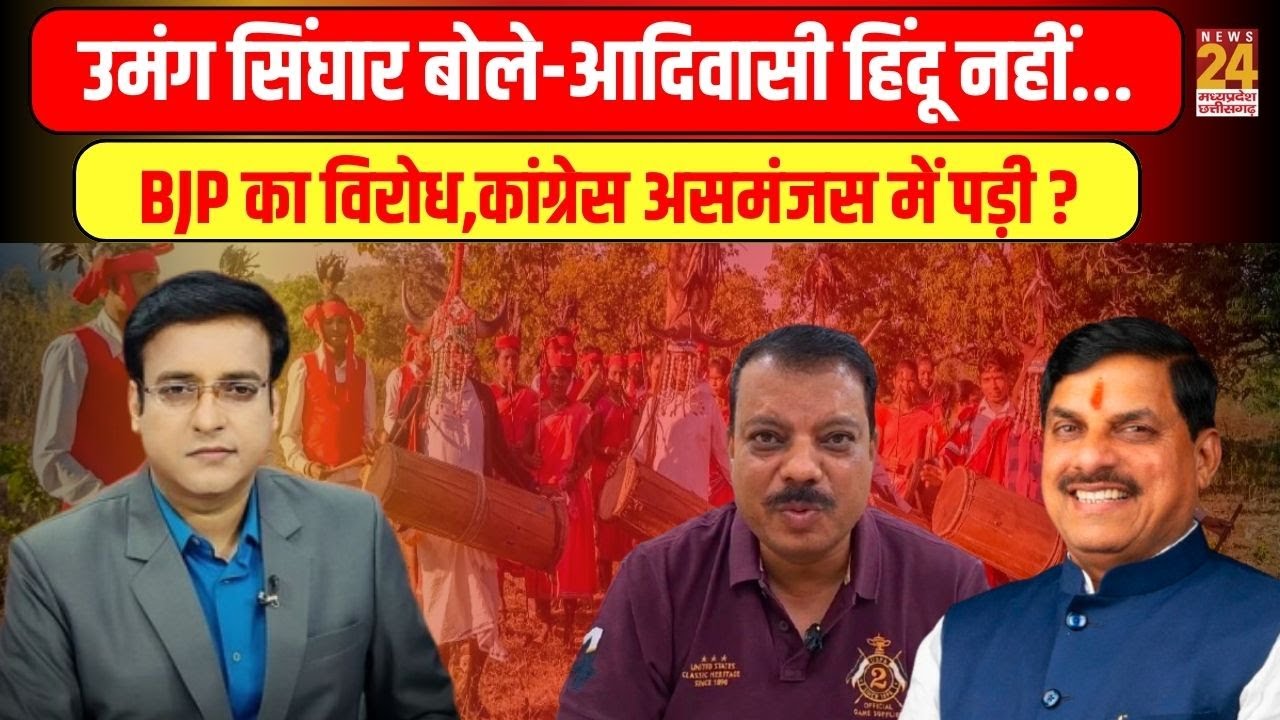 Aap Ki Baat : Umang Singhar बोले-आदिवासी हिंदू नहीं...BJP का विरोध,कांग्रेस असमंजस में पड़ी ?