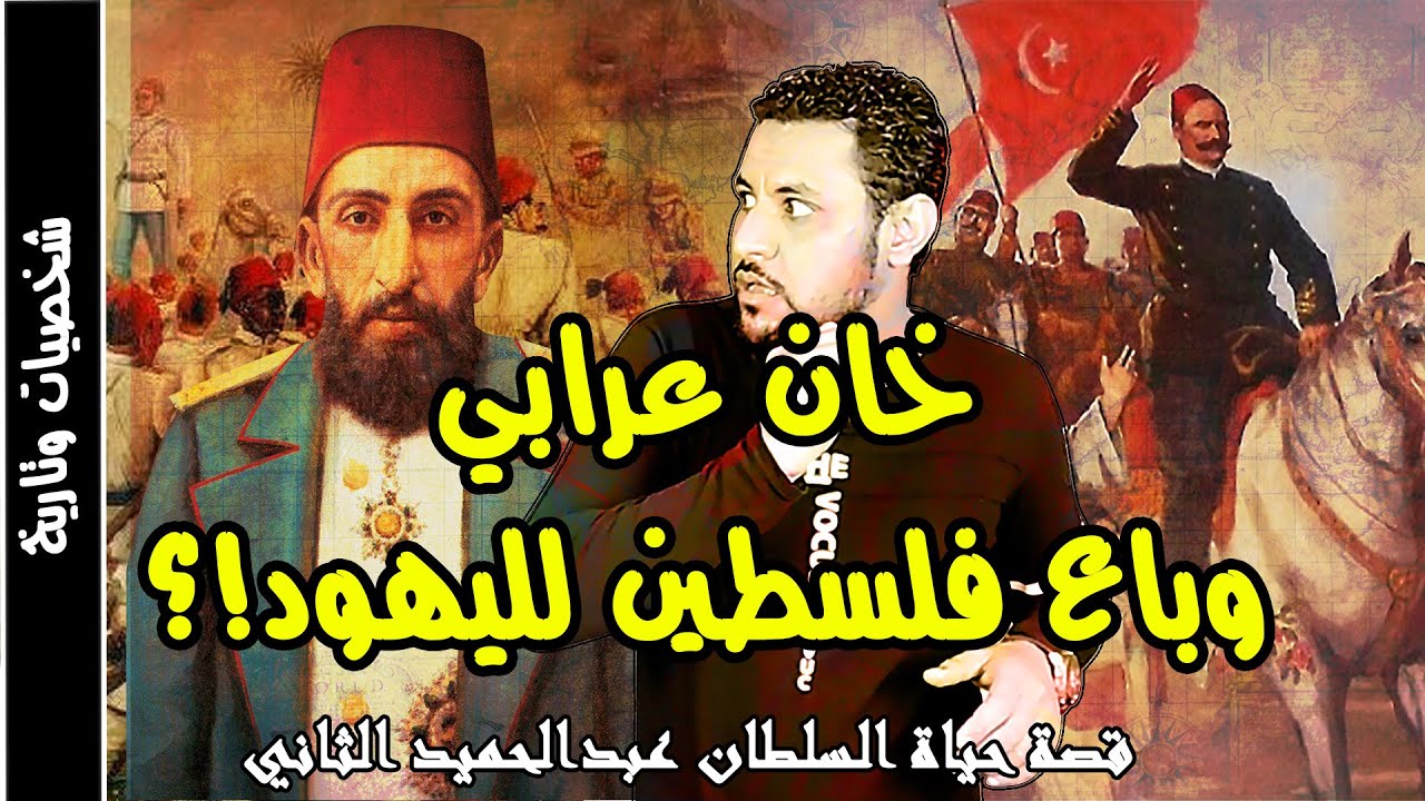 السلطان عبد الحميد الثاني القصة الحقيقية التي يريدون تحريفها