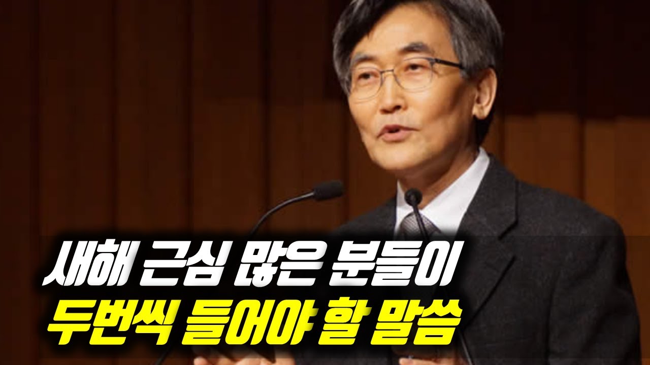 새해 근심 많은 분들이 두번씩 들어야 할 말씀 #이재철목사부흥회 #이재철목사명설교 #백주년기념교회 #이재철목사사경회 #이재철목사말씀 #Sermon