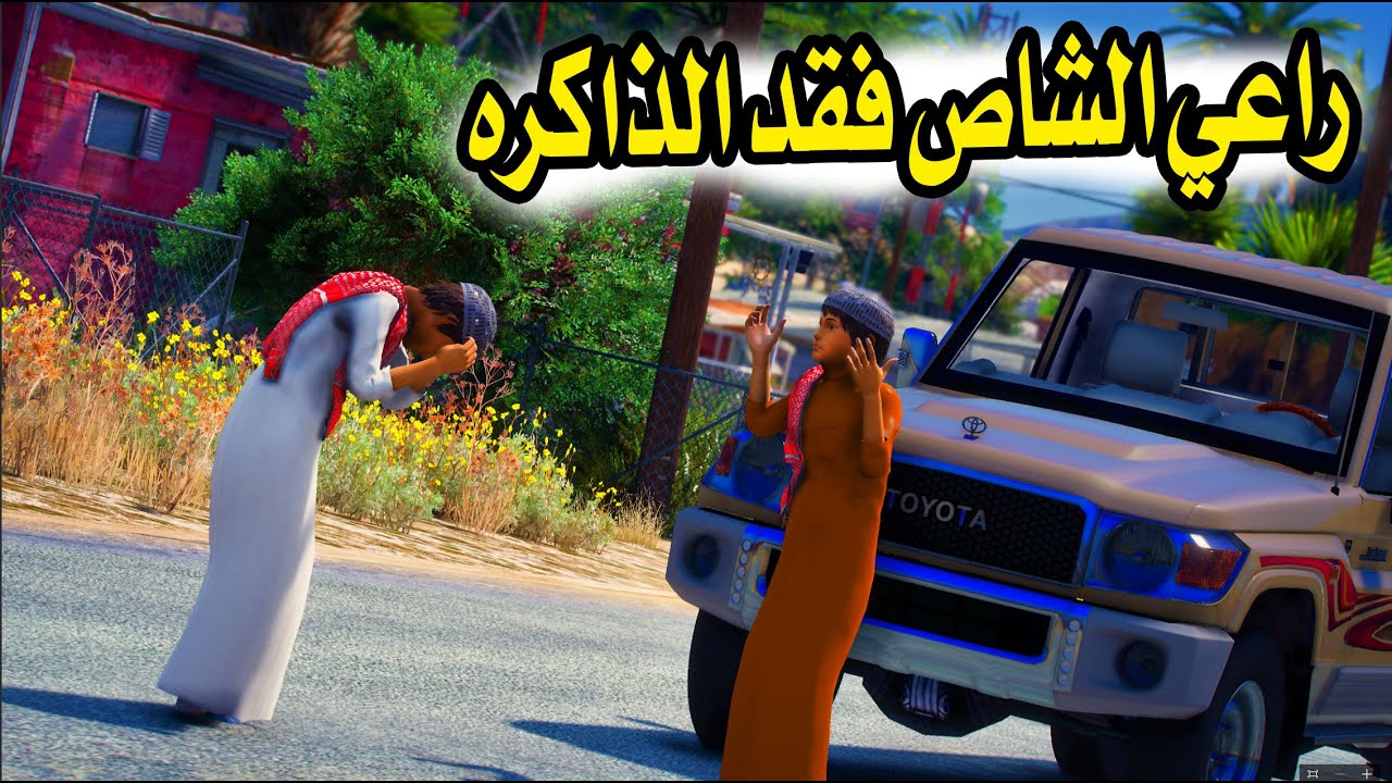 الشاص السحري | راعي الشاص فقد الذاكره ونكب الشاص #GTA_V