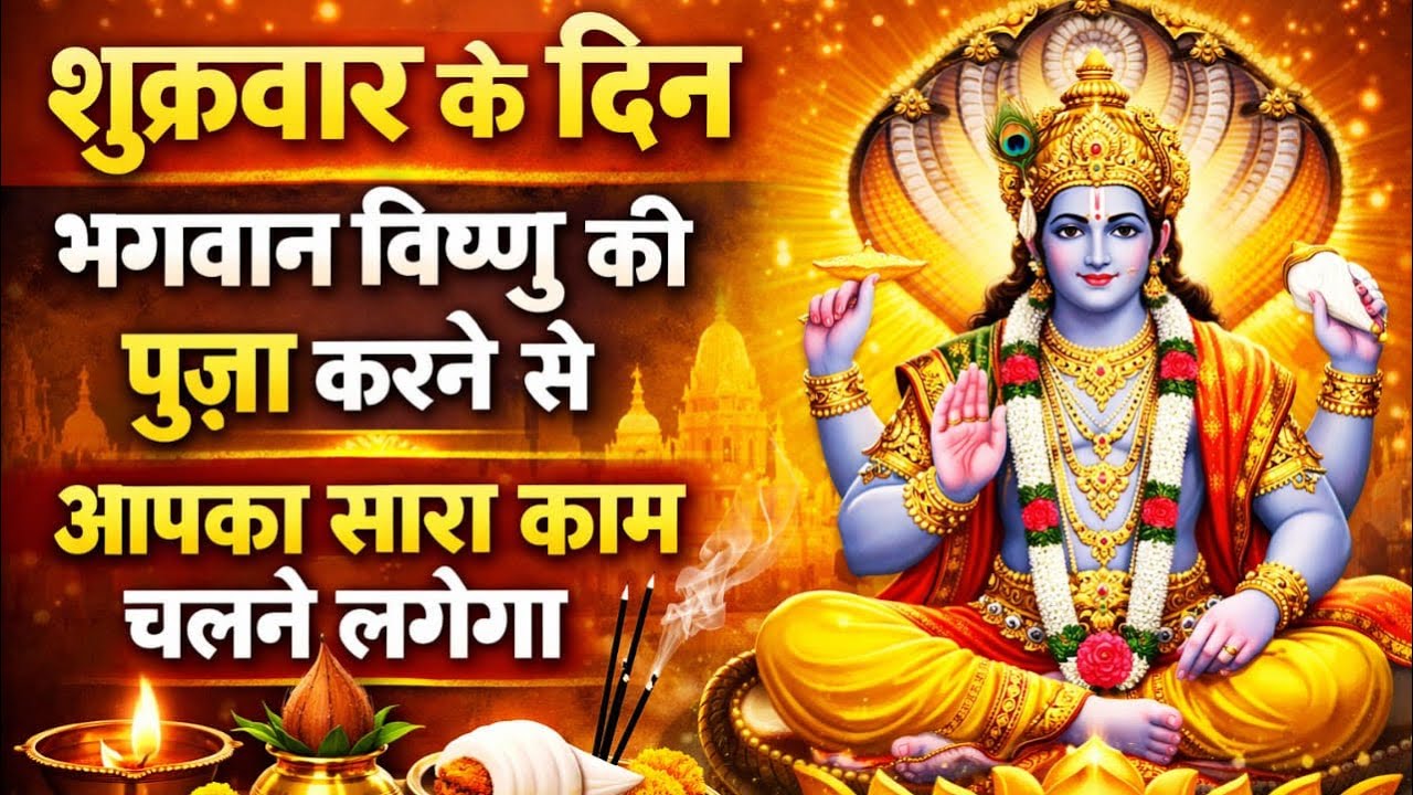 शुक्रवार के दिन भगवान विष्णु की पूजा करने से जीवन के सारे काम चलने लगते हैं”#bhagwan #bhakti 