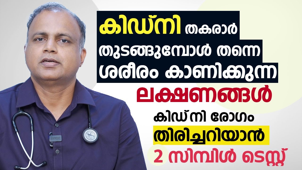 കിഡ്നി തകരാർ തുടങ്ങുമ്പോൾ തന്നെ ശരീരം കാണിക്കുന്ന ലക്ഷണങ്ങൾ | Kidney Disease Malayalam