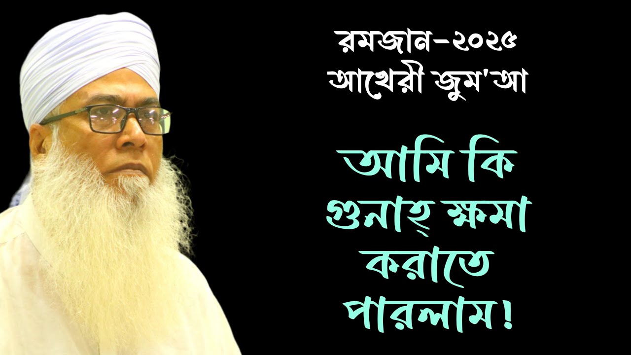 আমি কি গুনাহ ক্ষমা করাতে পারলাম।। মাওলানা আব্দুল আউয়াল সাহেব।।Mawlana Abdul Awal Saheb।।New Waz 2024