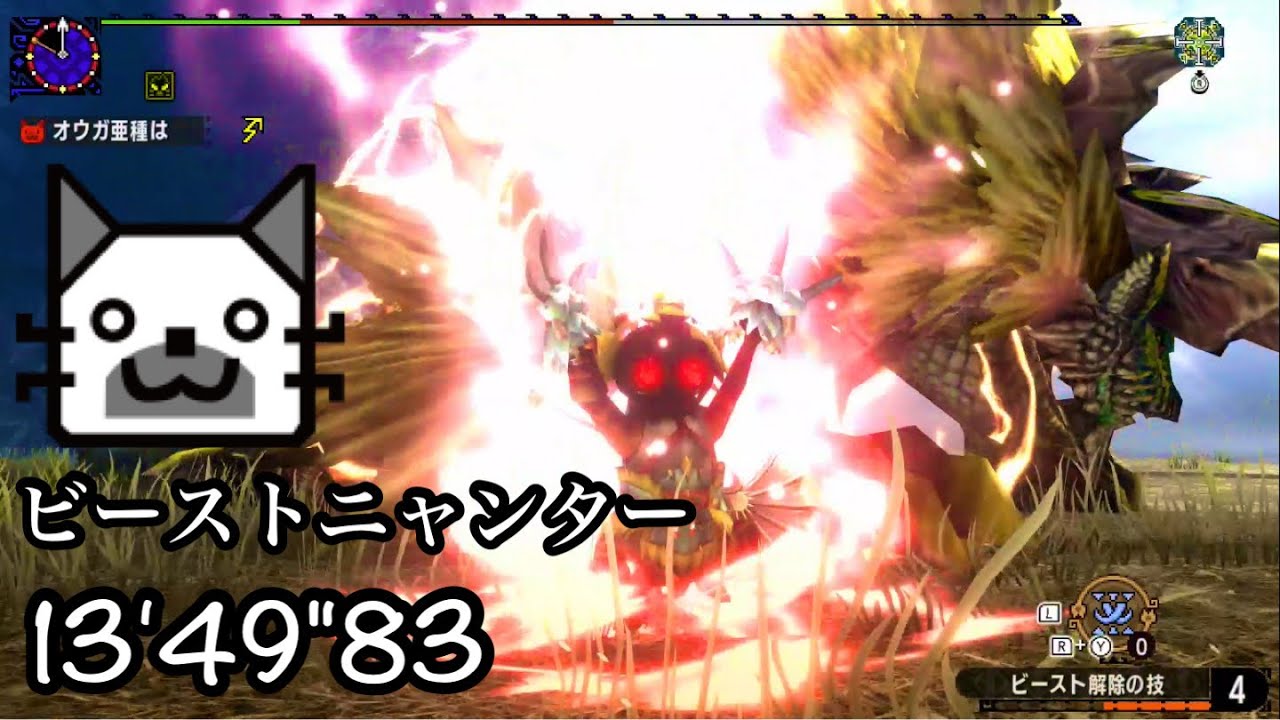 【MHXX】超特殊許可 金雷公 ニャンター ビースト 13'49