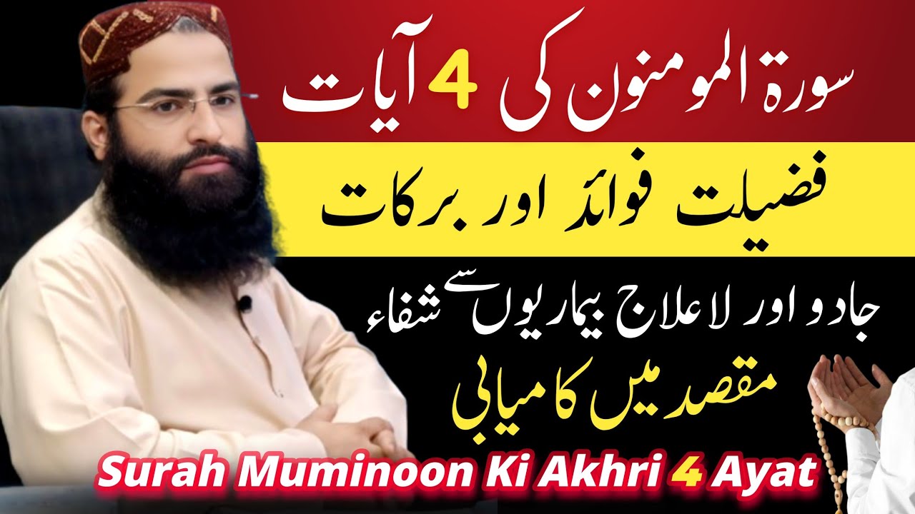 Surah muminoon ki akhri 4 ayat / Surah muminoon ki akhri 4 ayat ki fazilat / Hafiz faisal nadeem