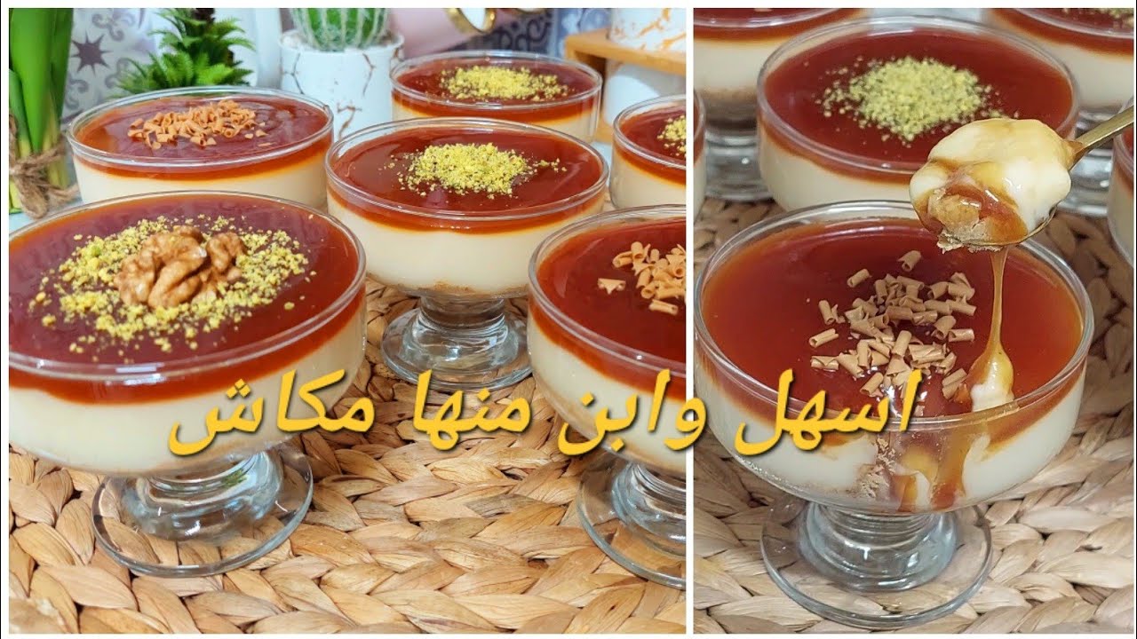 احسن وصفة تحلية الكراميل الشهية مكوناتها اقتصادية مع وصفة صوص كراميل مضمونة وناجحة 💯 مستحيل تراطوها