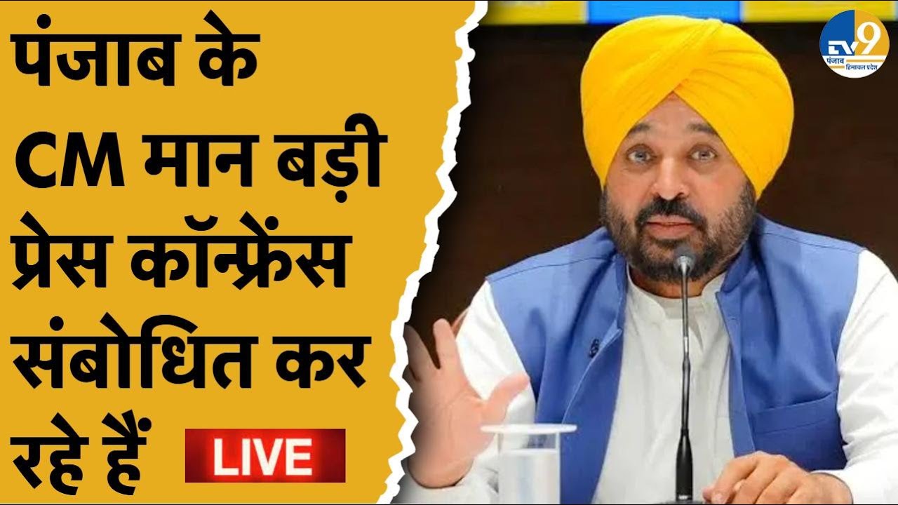 CM Mann PC LIVE: Punjab CM Bhagwant Mann की प्रेस कॉन्फ्रेंस LIVE।AAP।Punjab News