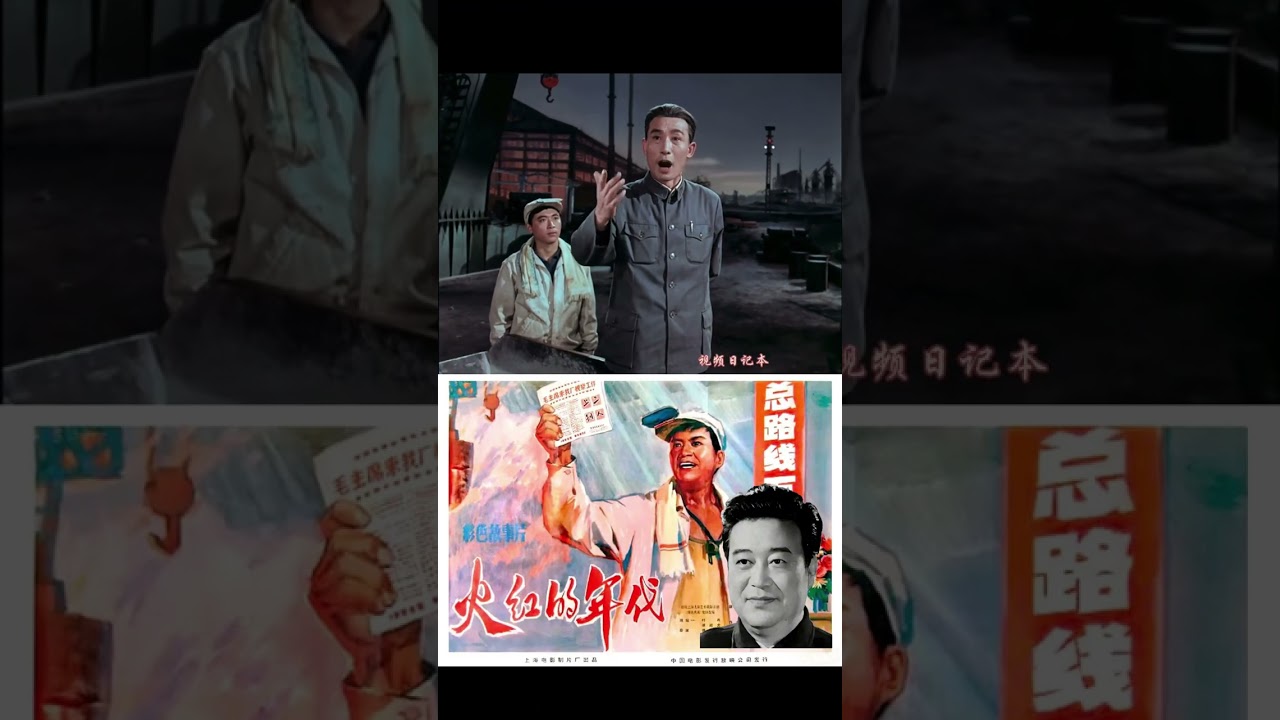 红色经典电影《火红的年代》表演艺术家于洋的精彩片段