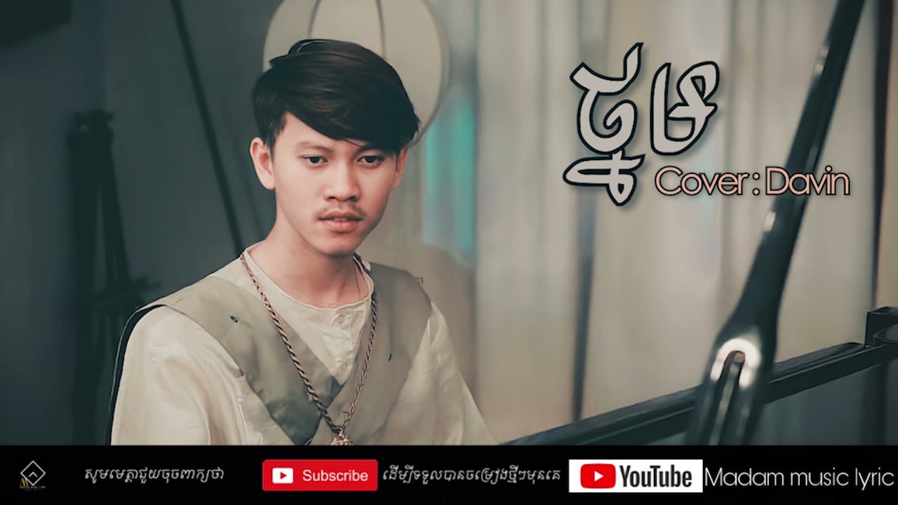 ថ្នម - ព្រាប សុវត្ថិ | Cover by Davin 「 OFFICIALAUDIO 」Thnom