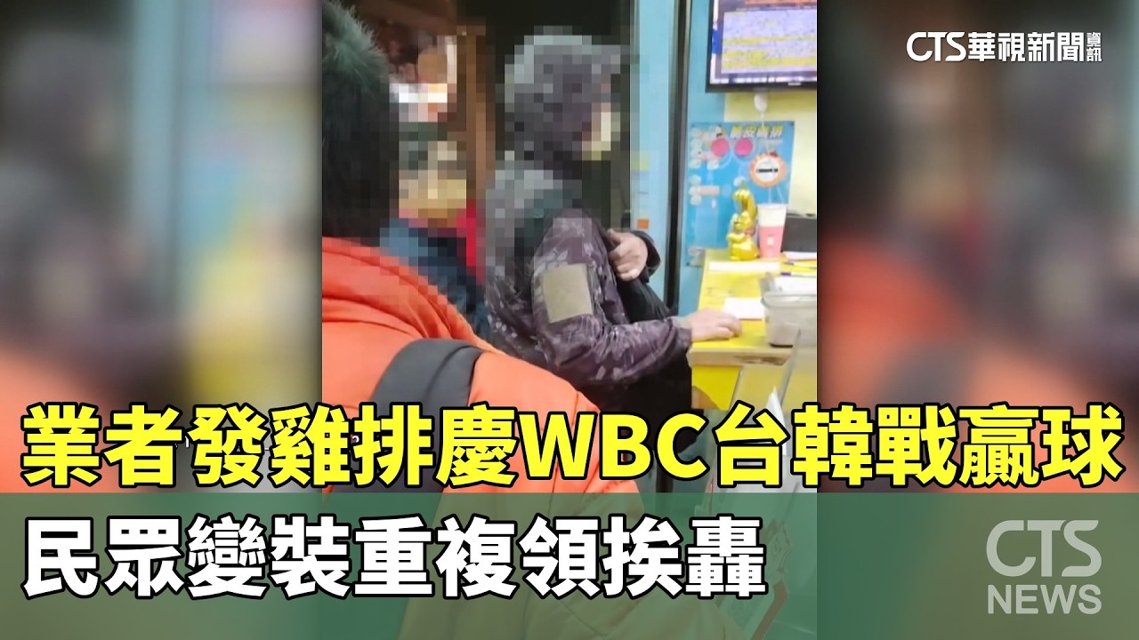 業者發雞排慶WBC台韓戰贏球　民眾變裝重複領挨轟｜華視新聞 20260312 @華視新聞 CH52