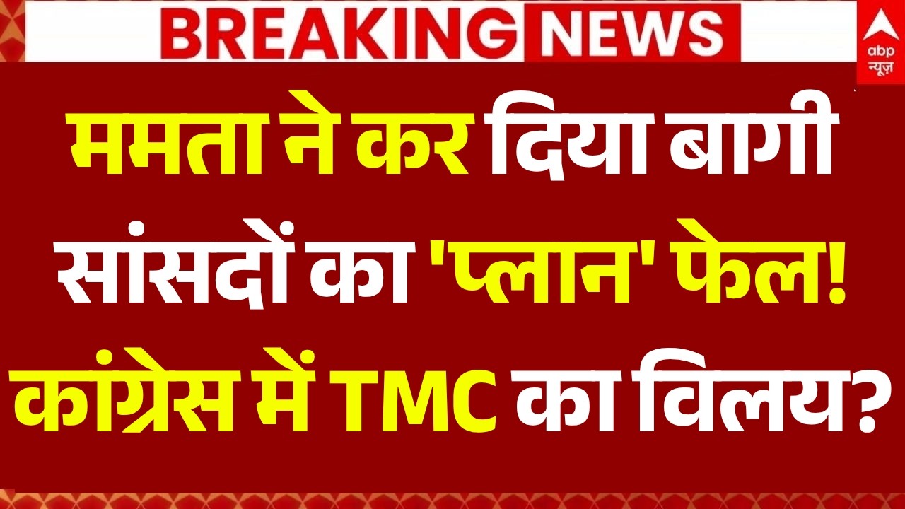 Big News on TMC Congress Merger: ममता ने किया बागी सांसदों का 'प्लान' फेल, कांग्रेस में TMC का विलय?