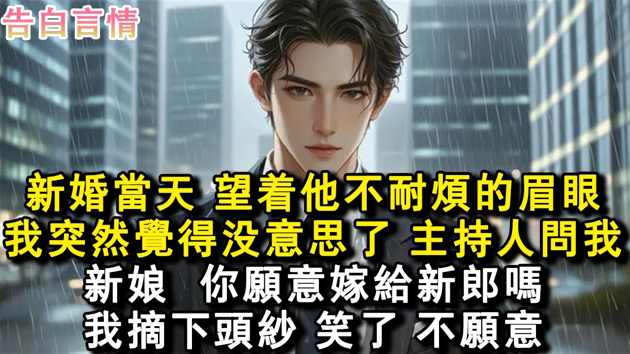 新婚當天，望著他不耐煩的眉眼。我突然覺得沒意思了，主持人問我，新娘，你願意嫁給新郎嗎？我摘下頭紗，笑了，不願意。#小說 #愛情 #故事