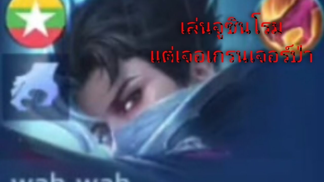 เล่นจูซินโรมแต่เจอเกรนเจอร์ป่า : Mobile legend bang bang
