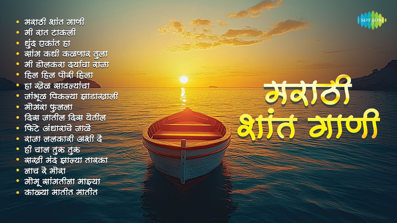 मराठी शांत गाणी | Mee Raat Thakali | Dhund Ekant Ha | Mi Dolkara Daryacha Raja | Old Marathi Songs