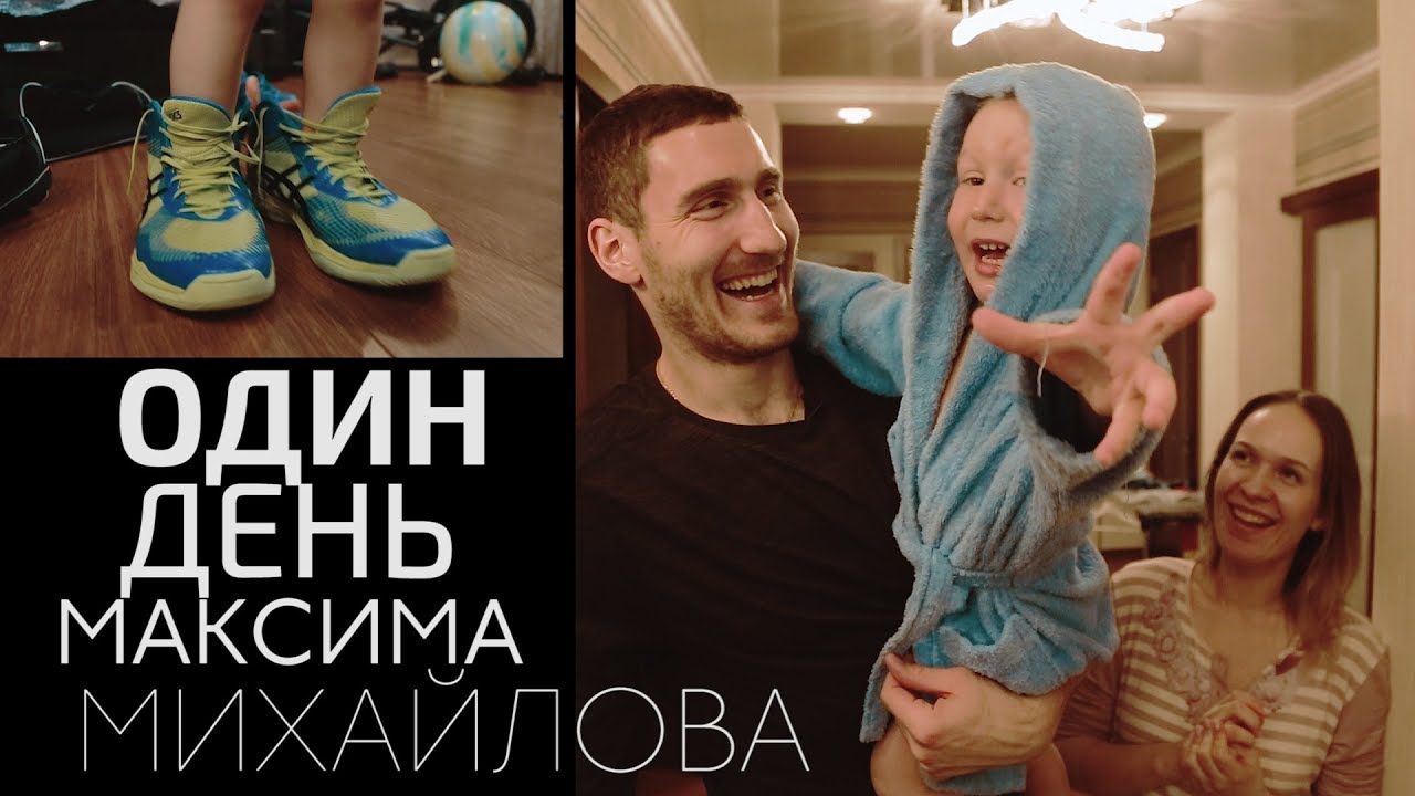 Один день с Максимом Михайловым. 30-летию «пулемёта» посвящается! / One day with Maxim Mikhailov