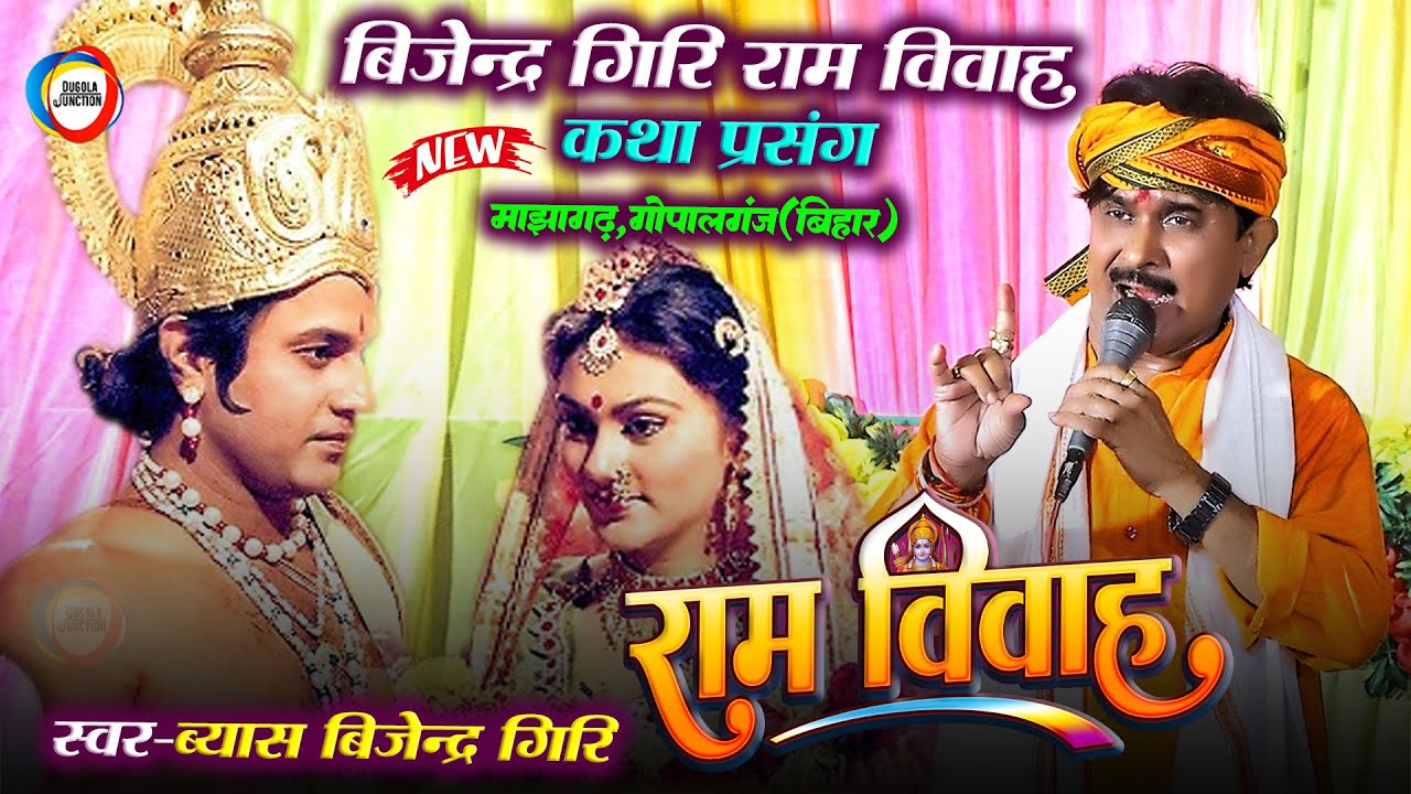 बिजेन्द्र गिरि राम विवाह कथा प्रसंग - सम्पूर्ण राम विवाह - #Bijendra_Giri Sampurn Ram Vivah Prasang