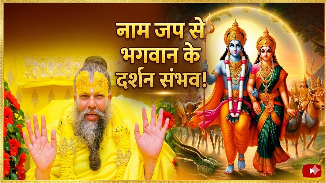नाम जप से भगवान के साक्षात दर्शन कैसे संभव? | प्रेमानंद जी महाराज